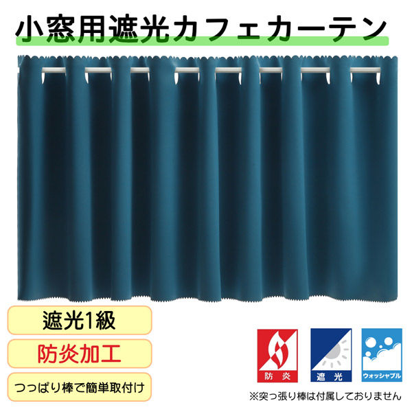 フォレストリンク 防炎遮光 カフェカーテン 1400×350mm ダックブルー ca1108duck-140-35-1 1枚（直送品）