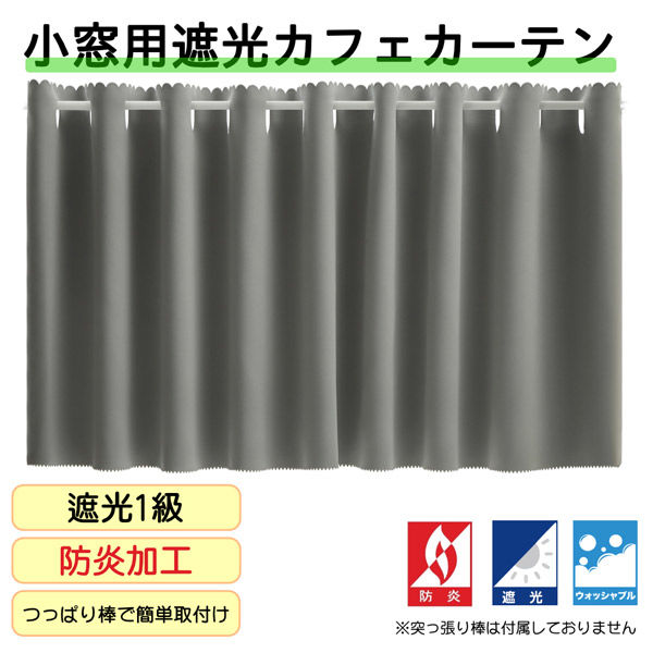 フォレストリンク 防炎遮光 カフェカーテン 1400×500mm グレー ca1108gr-140-50-1 1枚（直送品）