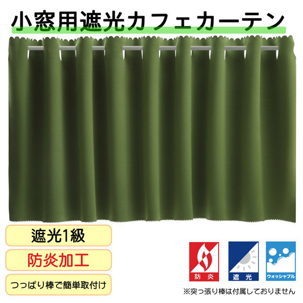 フォレストリンク 防炎遮光 カフェカーテン 1400×1000mm リーフ ca1108leaf-140-100-1 1枚（直送品）