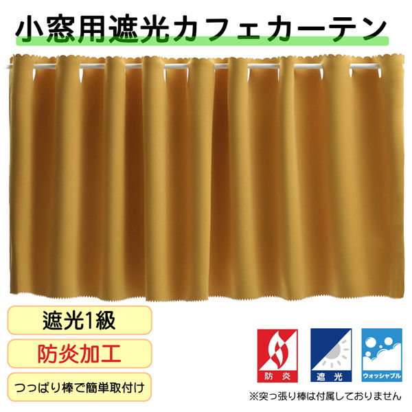 フォレストリンク 防炎遮光 カフェカーテン 1400×1200mm ライトオレンジ ca1108lor-140-120-1 1枚（直送品）