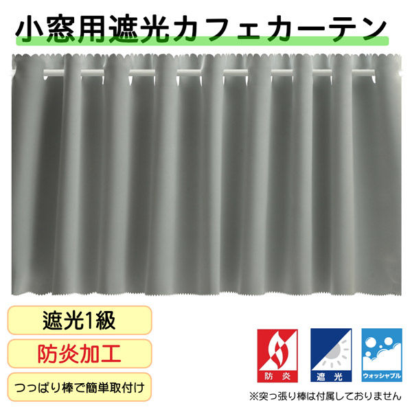 フォレストリンク 防炎遮光 カフェカーテン 900×500mm ミスティーグレー ca1108mist-90-50-1 1枚（直送品）