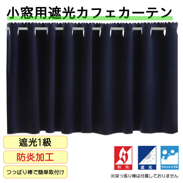 フォレストリンク 防炎遮光 カフェカーテン 900×1200mm ネイビー ca1108nv-90-120-1 1枚（直送品）