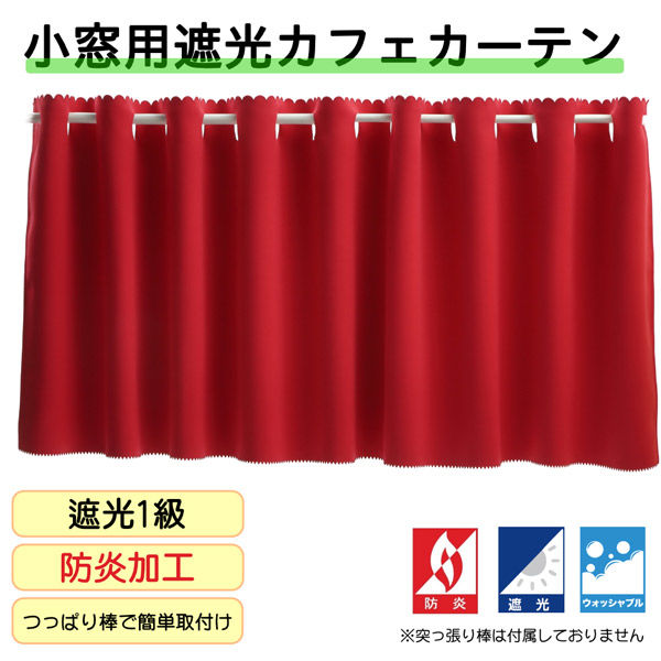 フォレストリンク 防炎遮光 カフェカーテン 900×500mm レッド ca1108red-90-50-1 1枚（直送品）