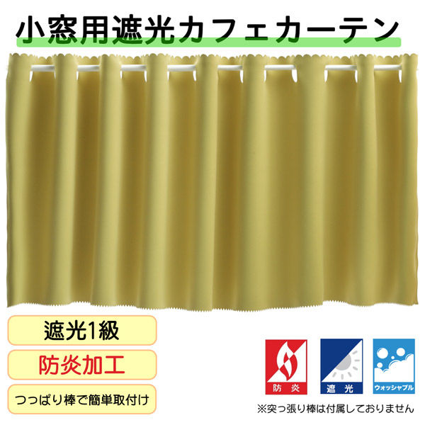 フォレストリンク 防炎遮光 カフェカーテン 900×800mm イエロー ca1108ye-90-80-1 1枚（直送品）