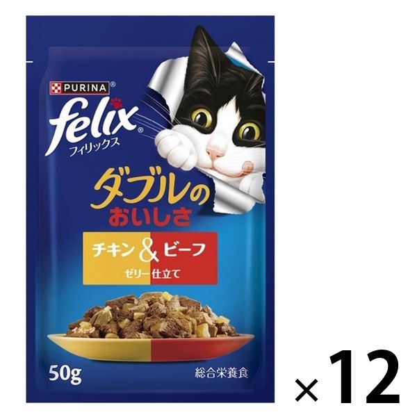 ピュリナ フィリックス 総合栄養食 ダブルのおいしさ チキン＆ビーフ 50g 12袋 キャットフード パウチ ネスレ日本 - アスクル