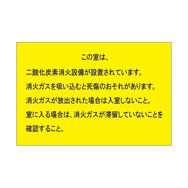 ユニット 二酸化炭素消火設備標識 防護区画出入口2 809-402 1枚 538-8076（直送品）