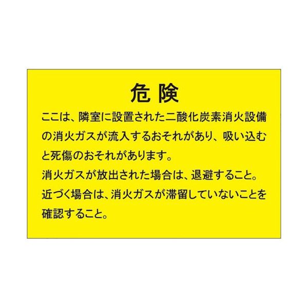 ユニット 二酸化炭素消火設備標識 隣接部屋出入口 809-403 1枚 538-8071（直送品）