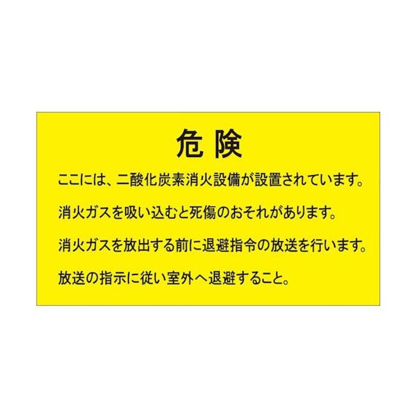 ユニット 二酸化炭素消火設備標識 防護区画内 809-404 1枚 538-8068（直送品）