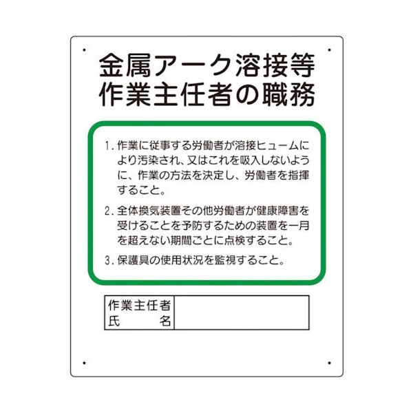 ユニット 作業主任者職務板 金属アーク溶接等 356-38A 1枚 554-7153（直送品）