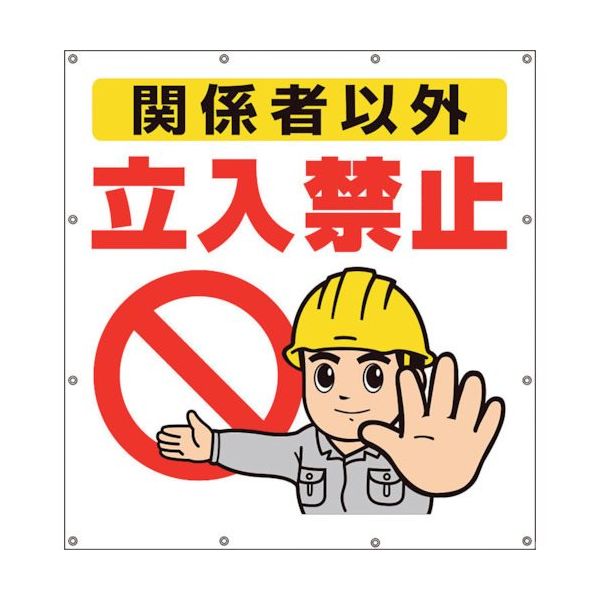 ユニット スーパーシートイラスト関係者以外立入禁止 355-47 1枚 106-4896（直送品）