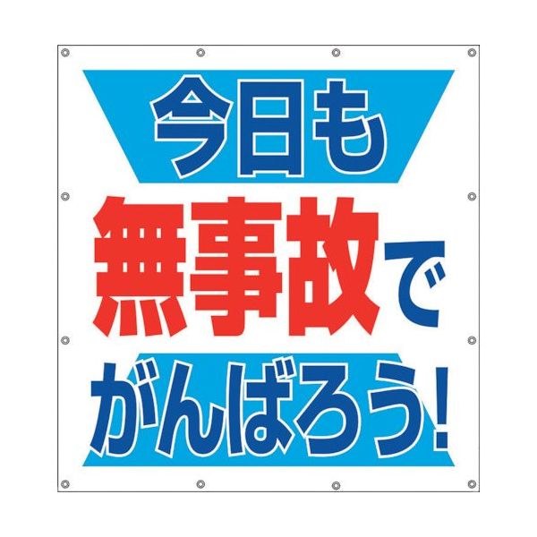 ユニット スーパーシートスローガン 今日も無事故で 355-62 1枚 106-4810（直送品）