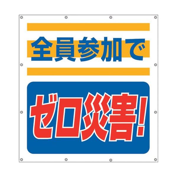 ユニット スーパーシートスローガン 全員参加でゼロ 355-60 1枚 105-8557（直送品）
