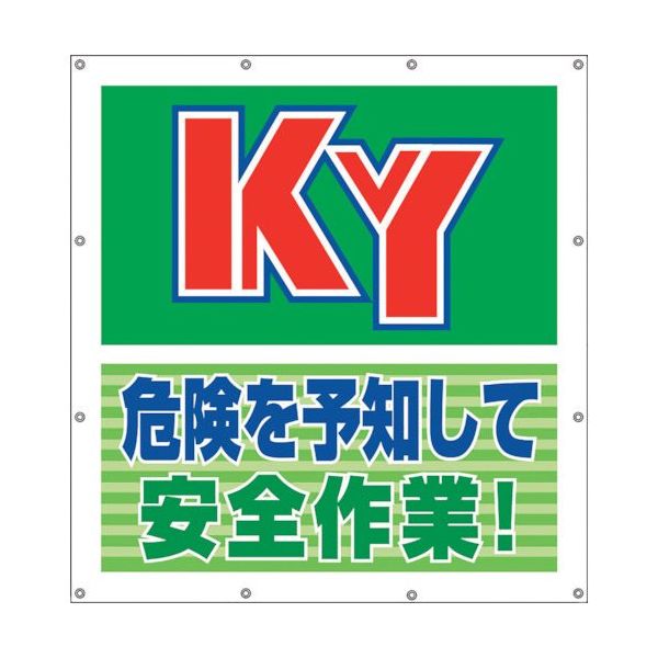 ユニット スーパーシートスローガン 危険を予知して 355-63 1枚 106-6455（直送品）