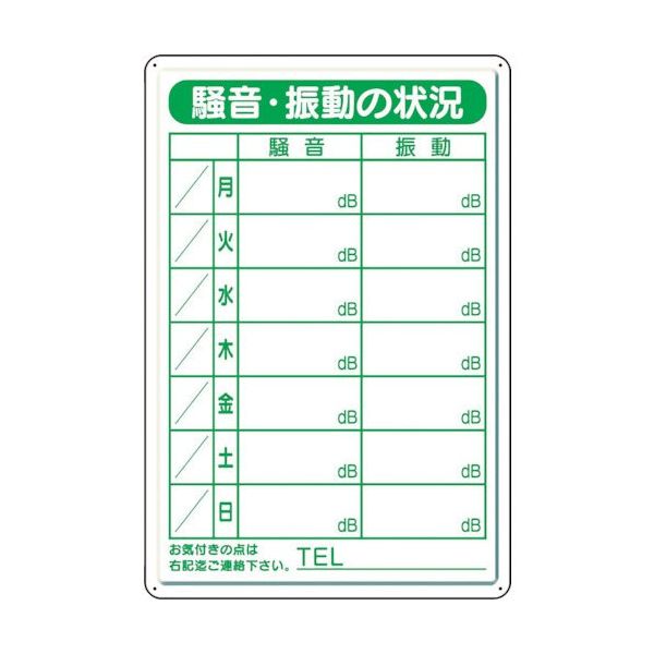 ユニット 騒音・振動標識(鉄板製) 301-39 1枚 105-8538（直送品）