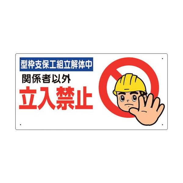ユニット 立入禁止標識 型枠支保工組立解体中 307-09B 1枚 105-6916（直送品）