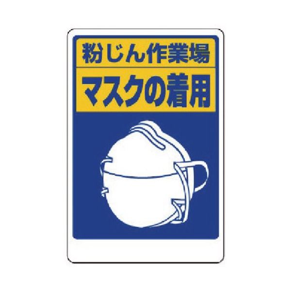 ユニット 粉じん障害防止標識 マスクの着用 309-02 1枚 737-6766（直送品）
