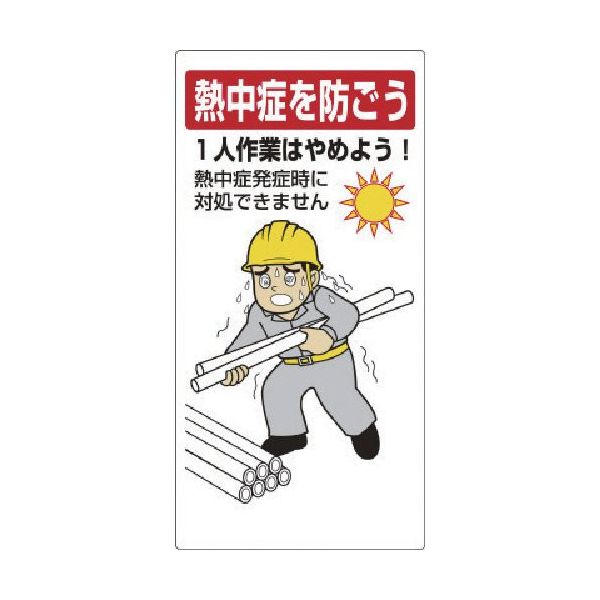 ユニット 熱中症対策標識 一人作業はやめよう 309-09 1枚 574-4696（直送品）