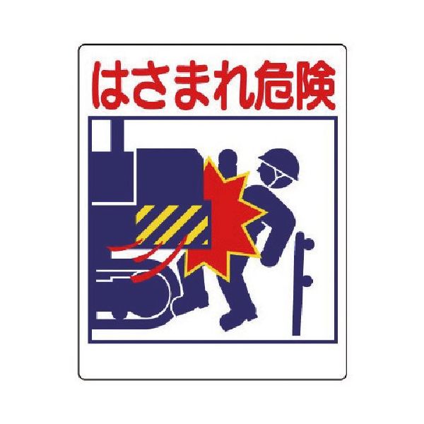 ユニット 建設機械関係標識 はさまれ危険 326-09 1枚 738-1158（直送品）