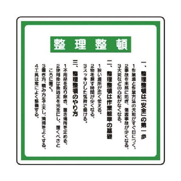 ユニット 整理整頓標識 整理整頓 337-08 1枚 738-2839（直送品）