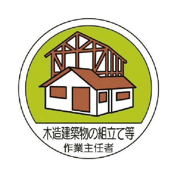 ユニット 作業主任者ステッカー木造建築物の組立 PPステッカ 35Ф 2枚組 370-27 1組(2枚) 739-2931（直送品）