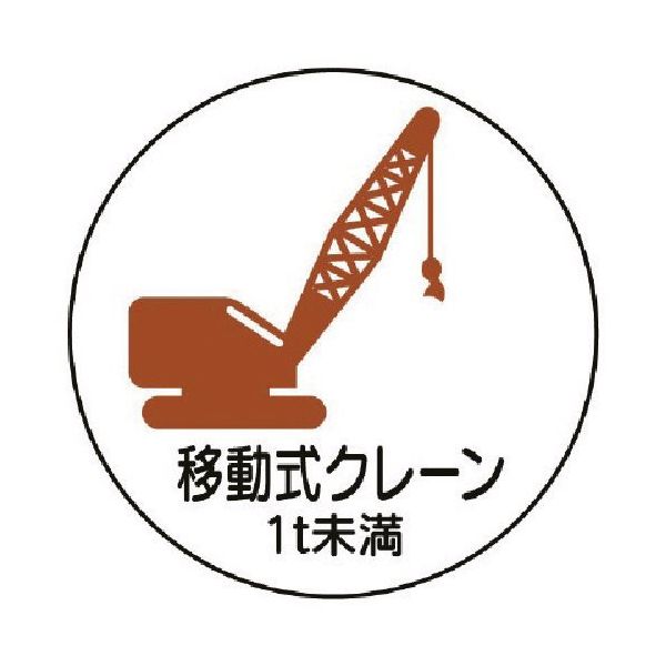 ユニット 作業管理ステッカー移動クレーン1t未 PPステッカー 35Ф 2枚入 370-90 1組(2枚) 739-3458（直送品）