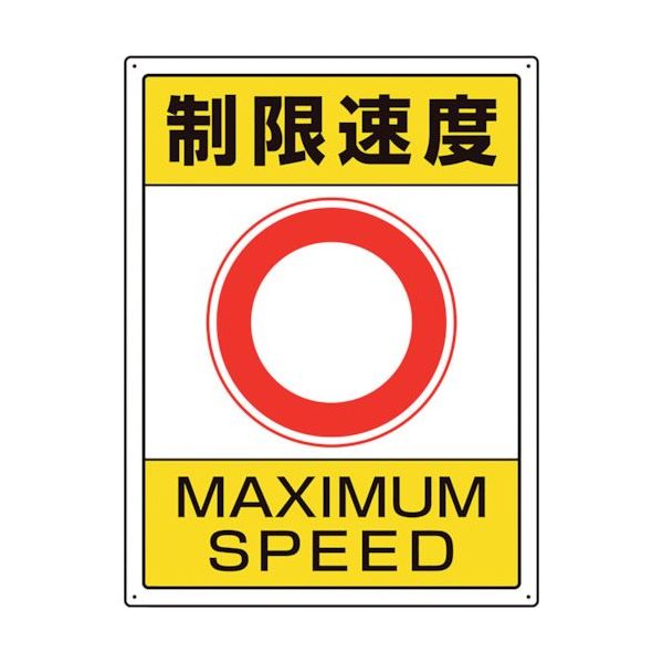 ユニット 交通構内標識 制限速度 833-204 1枚 106-4854（直送品）