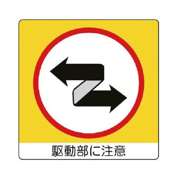 ユニット ユニステッカー 駆動部に注・PPステッカー・50X50・12枚1 838-13 1組(12枚) 743-6289（直送品）