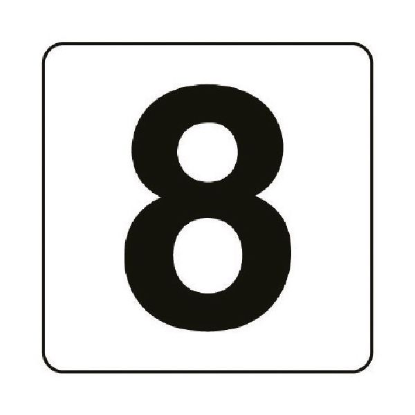 ユニット 番号札ステッカー 8 5枚組(大) PPステッカー 150×150 845-68 1組(5枚) 743-7633（直送品）