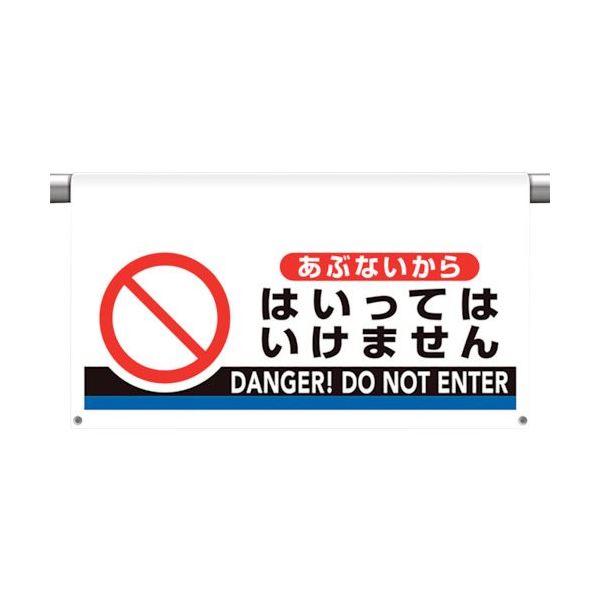 ユニット ワンタッチ取付標識 大型 あぶないから・ 809-511 1枚 106-1659（直送品）