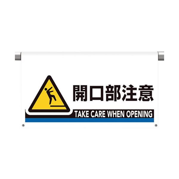 ユニット ワンタッチ取付標識 大型 開口部注意 809-512 1枚 106-0073（直送品）