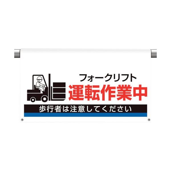 ユニット ワンタッチ取付標識 大型 運転作業中 809-515 1枚 105-8524（直送品）