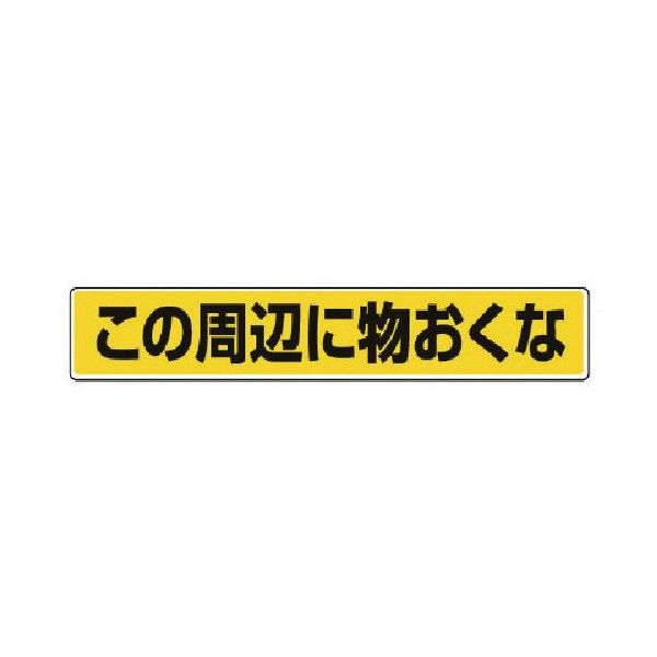ユニット 路面貼用ステッカー この周辺に物おく・アルミステッカー・80X450 819-84 1枚 742-8189（直送品）