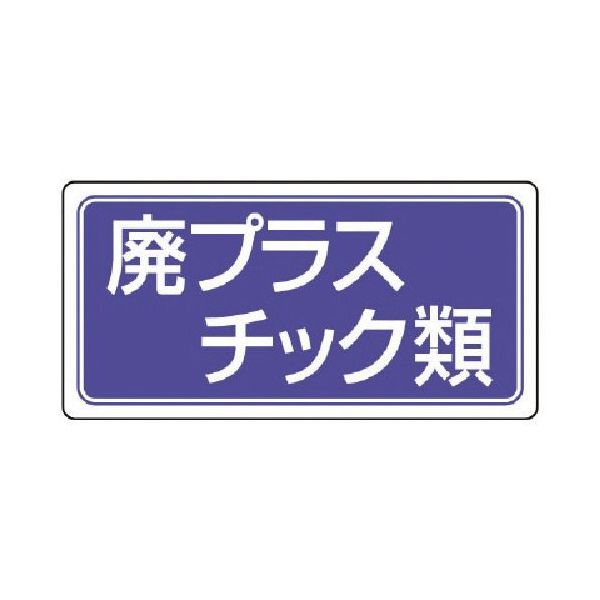 ユニット 廃棄物標識 廃プラスチック類 ゴムマグネット 120×240 821-92 1枚 742-8596（直送品）