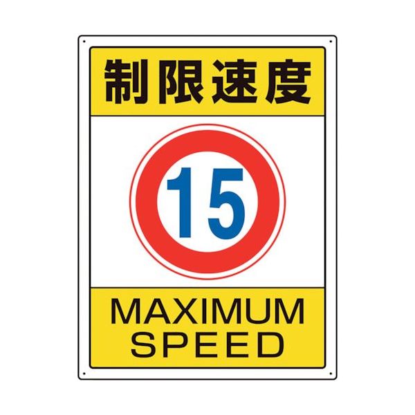 ユニット 交通構内標識 制限速度15 833-202 1枚 105-8535（直送品）