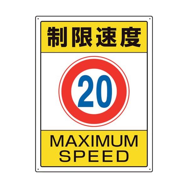 ユニット 交通構内標識 制限速度20 833-203 1枚 106-1661（直送品）