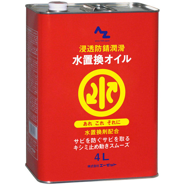 エーゼット AZ水置換オイル 4L AZ812 1缶（直送品） - アスクル