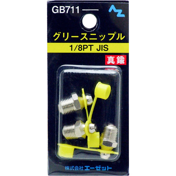 エーゼット AZ グリース ニップル 真鍮 1/8PTJIS 3個入り GB711 1パック(3個入)（直送品）