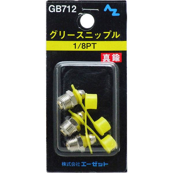 エーゼット AZ GB712 ニップル真鍮 3入 1/8PT 1パック(3個入)（直送品）