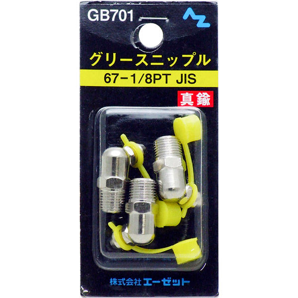 エーゼット AZ GB701 ニップル真鍮 3入 67-1/8PT JIS 1パック(3個入)（直送品）