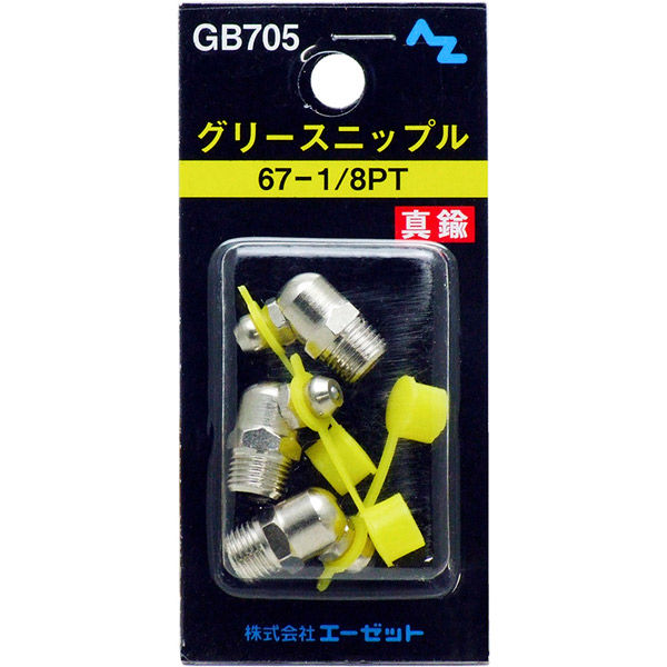 エーゼット AZ GB705 ニップル真鍮 3入 67-1/8PT 1パック(3個入)（直送品）