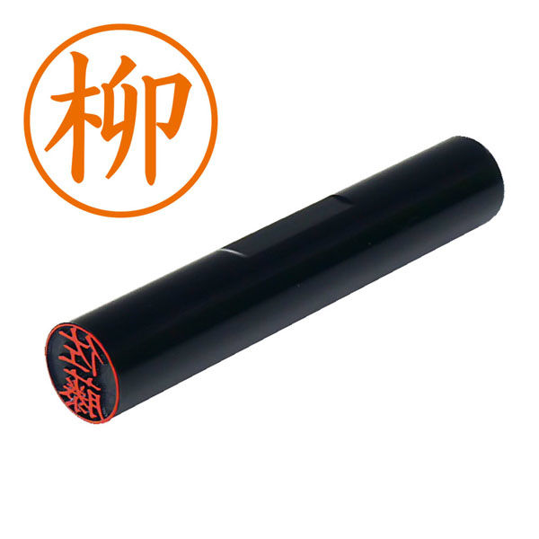 認印 柳（楷書体）PMK-1934 1個（直送品） - アスクル