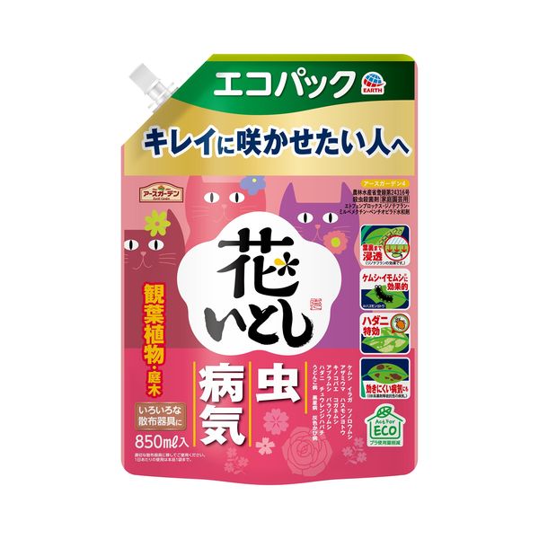 【園芸用品】 アース製薬 アースガーデン 花いとし エコパック 850mL 園芸用 殺虫剤 殺菌剤 駆除 954005 1個