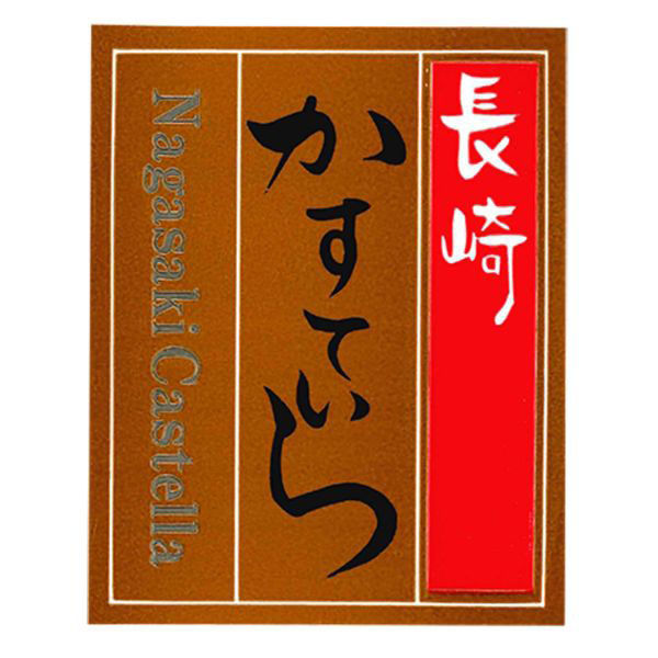 福重 ラベル G196カステラシリーズ 長崎シール 741066 1袋(200個)（直送品）