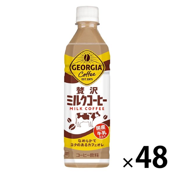 コカ・コーラ ジョージア 贅沢ミルクコーヒー 500ml 1セット（48本） - アスクル