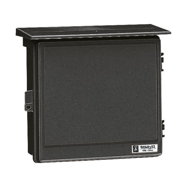 未来工業 未来 ウオルボックス WB-12AK 1個 205-1415（直送品）