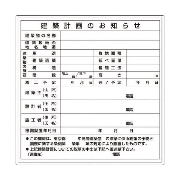 つくし工房 つくし 法定表示板 建築計画のお知らせ 東京都用 119-A 1枚 185-5789（直送品）