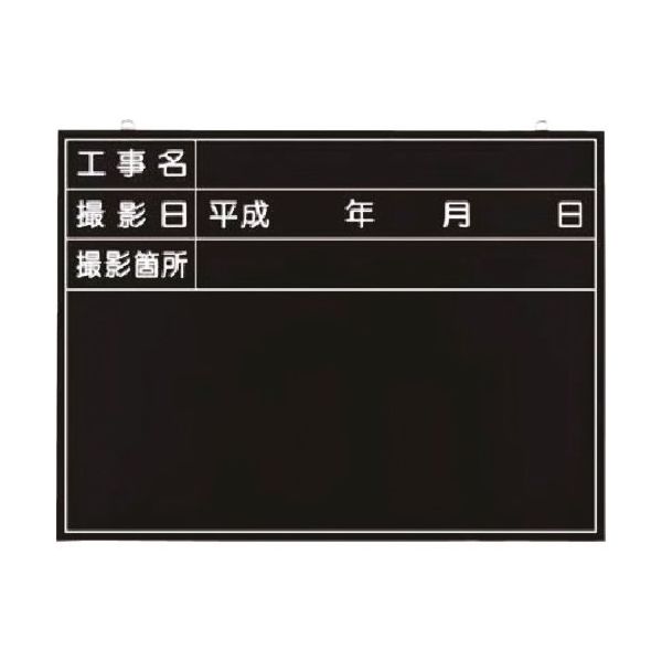 つくし工房 つくし 木製全天候型撮影黒板 工事名~撮影箇所 149-A 1枚 185-5722（直送品）