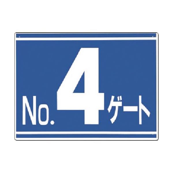 つくし工房 つくし ゲート番号表示板[NO.4ゲート]両面印刷 405-G4 1枚 183-3627（直送品）