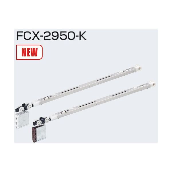 アトムリビンテック ATOM 2WAYソフトクローズ上部吊り車 FCXー2950ーK 白 286677 1セット 434-7502（直送品）