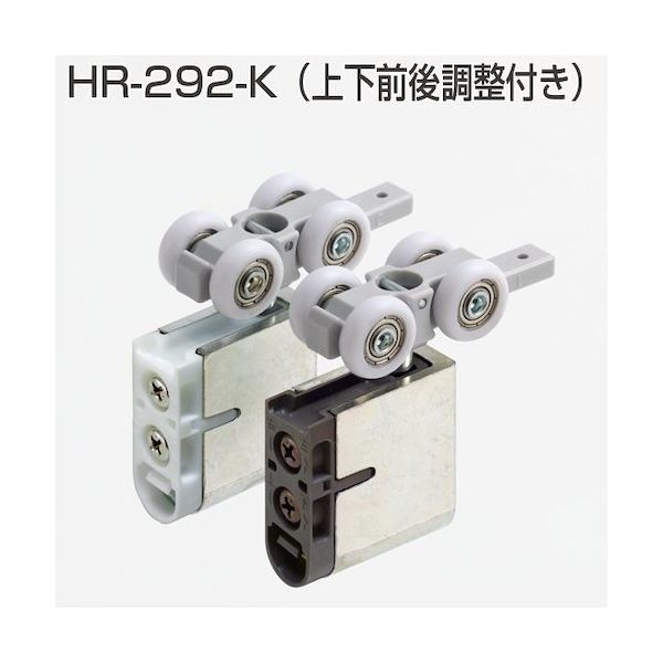 アトムリビンテック ATOM 上部吊り車 HRー292ーK DG色 070097 1個 434-7465（直送品）